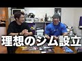 【マッスルグリルGYM】シャイニー理想のジムを作るなら!?