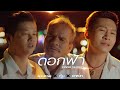 ดอกฟ้า ลุงชาย X ตั้ม X อาร์ท Cover ต้นฉบับ L