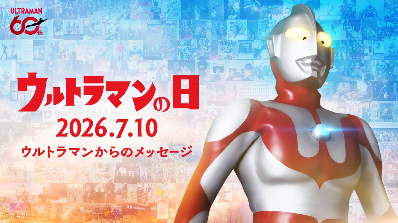 【60周年】ウルトラマンからのメッセージ