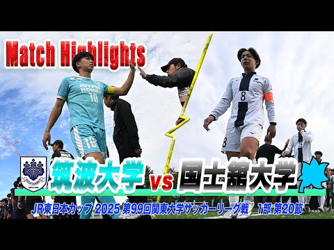 経済学科 【ハイライト】今季No.1の注目試合！1位筑波大学と2位国士舘大学の天王山