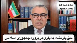 حق بازگشت با بازی در پروژه جمهوری اسلامی
