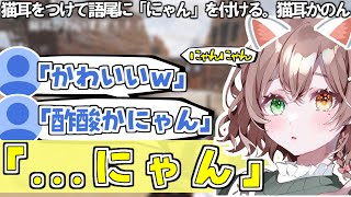 猫耳をつけて語尾に「にゃん」を付ける可愛すぎる。酢酸かにゃん【酢酸かのん/切り抜き/Vtuber/Apex】