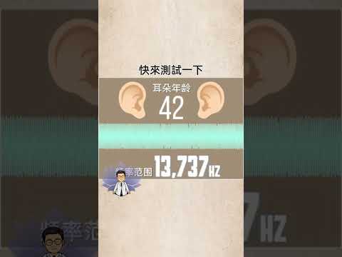 你幾歲呢 我20！#耳朵 #年齡 #健康 #聲音 #分貝 #赫茲 #減肥 #瘦身 #震烽 #冷知識 #熱量 #好奇 #shorts