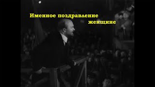 Именное поздравление женщине от Ленина