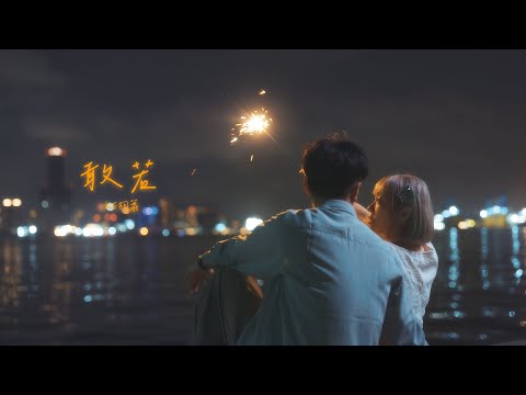 KE柯蕭 - 敢若(Official Music Video)