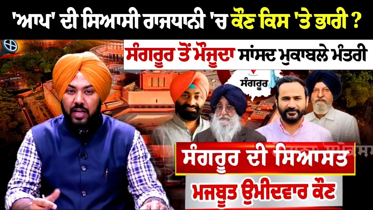 'ਆਪ' ਦੀ ਸਿਆਸੀ ਰਾਜਧਾਨੀ 'ਚ ਕੌਣ ਕਿਸ 'ਤੇ ਭਾਰੀ ? ਸੰਗਰੂਰ ਤੋਂ ਮੌਜੂਦਾ ਸਾਂਸਦ ਮੁਕਾਬਲੇ ਮੰਤਰੀ ਕਾਂਗਰਸ ਨੇ ਸੁਖਪਾਲ.. 'ਆਪ' ਦੀ ਸਿਆਸੀ ਰਾਜਧਾਨੀ 'ਚ ਕੌਣ ਕਿਸ 'ਤੇ ਭਾਰੀ ? ਸੰਗਰੂਰ ਤੋਂ ਮੌਜੂਦਾ ਸਾਂਸਦ ਮੁਕਾਬਲੇ ਮੰਤਰੀ ਕਾਂਗਰਸ ਨੇ ਸੁਖਪਾਲ..