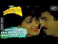 Kannada Old Songs Eke Heegaytho Naanu Kanenu Song Anjada Gandu SPB B R Chaya R N Jayagopal