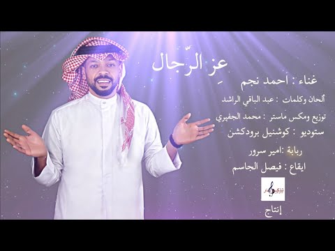 عز الرجال احمد نجم