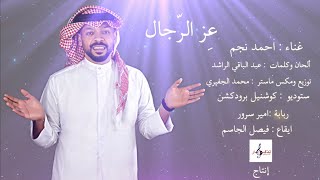 كلمات اغنية عز الرجال احمد نجم