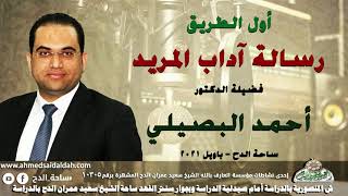 2 د- أحمد البصيلي (أول الطريق) (رسالة آداب المريد ) (ساحة الدح - باويل)2021م