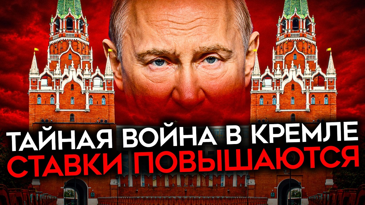 ТИХАЯ ВОЙНА В КРЕМЛЕ. Путин теряет контроль над своими