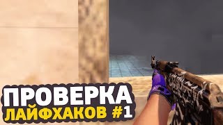 ПРОВЕРКА ЛАЙФХАКОВ И ФИШЕК В CS:GO #1 // ФИШКИ И СЕКРЕТЫ КСГО В МАТЧМЕЙКИНГЕ
