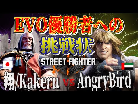 SF6 ♦  翔(JP) vs AngryBird(Ken) Professional players showdowns.kakeru(JP) vs AngryBird(Ken)
