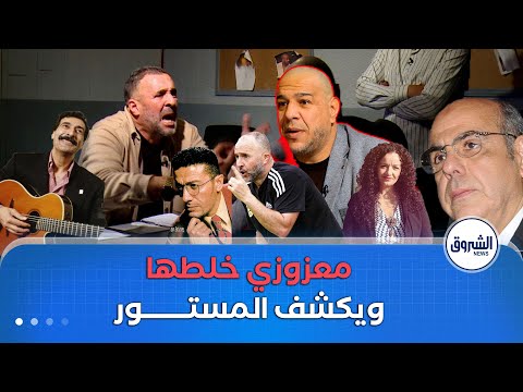 راك في التحقيق | مصطفى معزوزي جبد كلش وفرغ قلبو