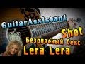 Shot & Lera Lera - Безопасный Секс (Урок под гитару) 