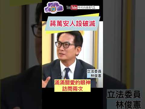 #蔣萬安 人設破滅