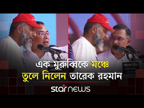 যে কারণে সমাবেশ থেকে এক মুরুব্বিকে মঞ্চে নিলেন তারেক রহমান | Tarique Rahman | BNP | Star News