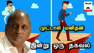 முட்டாள் மனிதன் | இன்று ஒரு தகவல் Thenkachi Ko.Swaminathan | Indru Oru Thagaval 14 | Sange Muzhangu video