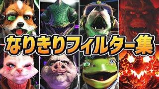 【スターフォックス リメイク】全なりきりフィルターまとめ（アバター）【switch2】【Star Fox】