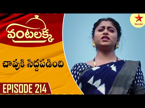 Vantalakka - Episode 214 Highlight 1 | Telugu Serial | Star Maa Serials | Star Maa