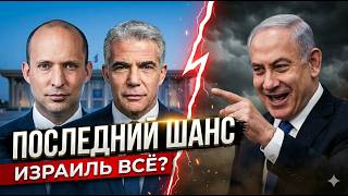Кто в Израиле готов захватить власть?