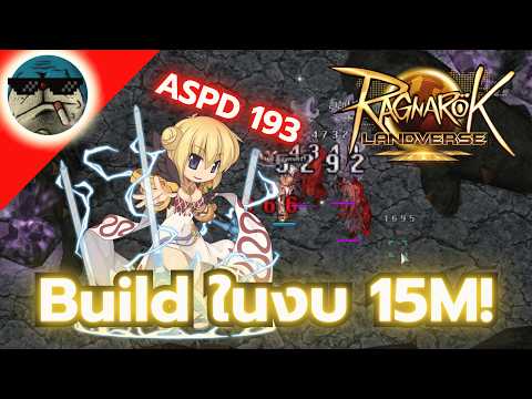 ROL Guide ไกด์ Sorcerer งบน้อย 15M! ASPD 193 ตีรัวๆ DPS 35,000+
