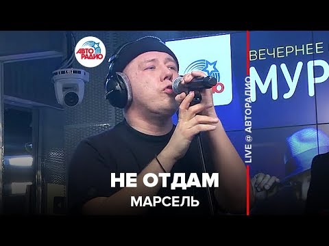 Марсель - Не Отдам (LIVE @ Авторадио)