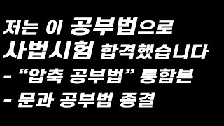 공시 합격을 위한 공부법 종결