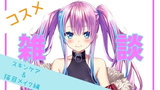 【コスメ雑談】『ネコ目メイク、スキンケア編』【蒼空美月】