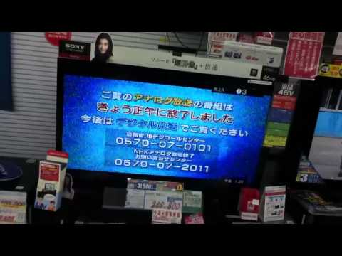 ご覧のアナログ放送は本日正午に終了いたしました