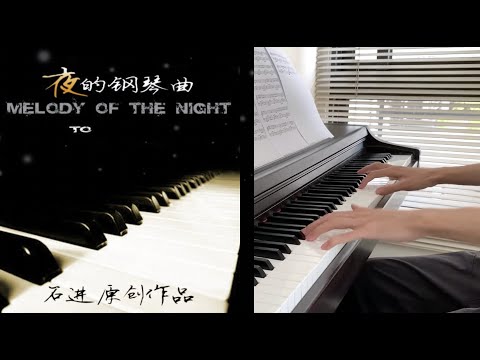 夜的鋼琴曲一 Melody Of The Night 1