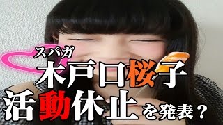 スパガ 木戸口桜子 活動 休止 を 発表