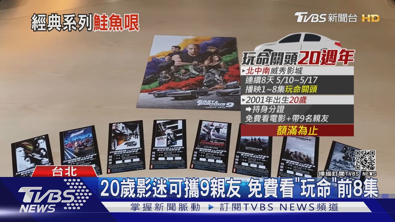 《玩命關頭》20週年玩鮭魚哏! 20歲影迷可攜9親友免費看