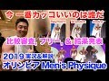 【フィジーク】オリンピアで世界で一番カッコいい男決定。ブランドンは連覇なるか?衝撃の結果発表です。