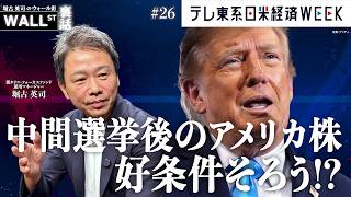 中間選挙後のアメリカ株は大きく動く！？年末に向けた株価は…【堀古英司のウォール街裏話】
