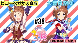 8/26 ウマ娘 ビコーペガサス育成#38 大豊食祭③