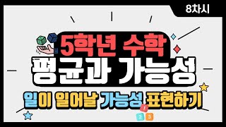 [초등수학] 5-2-6-8 일이 일어날 가능성 수로 표현하기!!