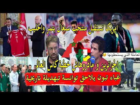 اعلام تونس يشعر بالخجل قيس سعيد يلقي خطبة كاس العالم على المنتخب تونسي و امريكا ترحب بمنتخب سنغال