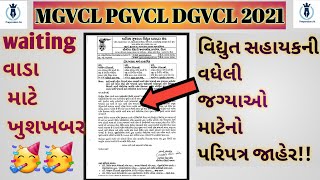 Mgvcl Dgvcl Pgvcl vidhyut sahayak new update #jrassistant