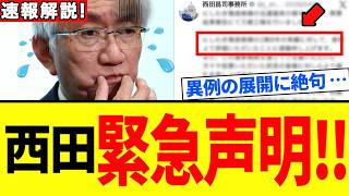 【自民党･西田】異例声明発表！！驚愕の急変に絶句…保守の信頼が完全崩壊！国旗損壊罪を阻むとんでもない裏側を暴露【衝撃の発言】