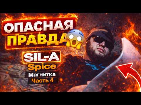 SIL-A: Начало спайсовой игры. Часть 4