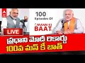 live pm narendra modi mann ki baat 100th episode ప్రధాని మోదీ మన్ కీ బాత్ 100వ ఎపిసోడ్ abp desam