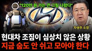 "120만원 가는 큰 그림 나왔다" 현대차 조짐이 심상치 않은 상황, 지금 숨도 안 쉬고 모아야 한다 (차영…