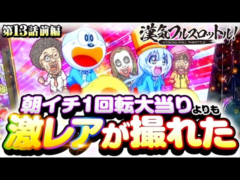 【激レアが撮れた！崖っぷちのパチンコ実戦】漢気フルスロットル！第13話 前編《木村魚拓・1GAMEてつ・水樹あや》Pうまい棒4500〜10500［パチンコ］