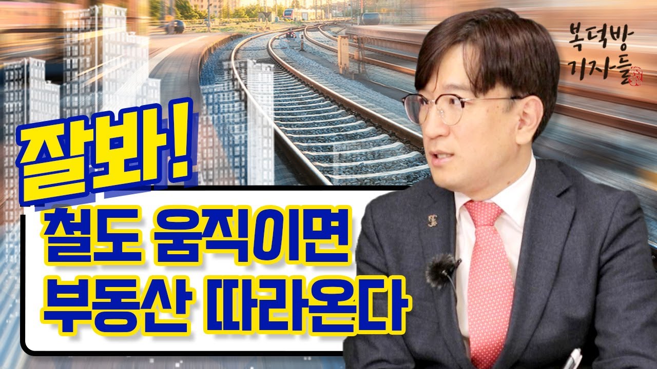 잘봐! 철도 움직이면 부동산 따라온다(feat.표찬)