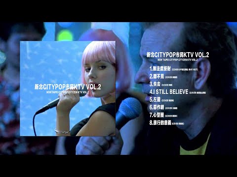 新北CITY POP 市民 KTV VOL.2(FULL ALBUM)