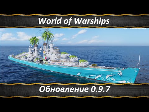 World of Warships Обновление 0.9.7