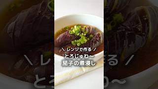 レンジで簡単♪とろじゅわ〜【茄子の煮浸し】