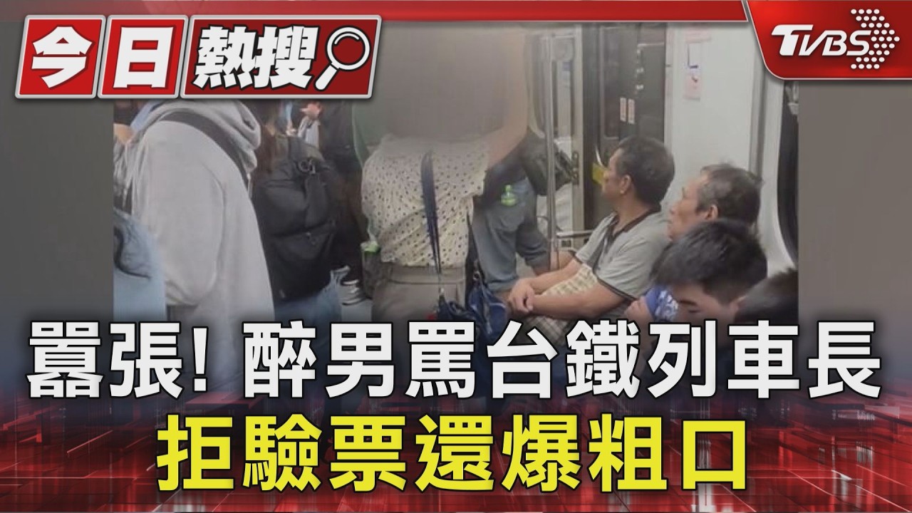 影音/醉男台鐵狂飆髒話5分鐘! 嗆「身上有東西」 遭函送法辦