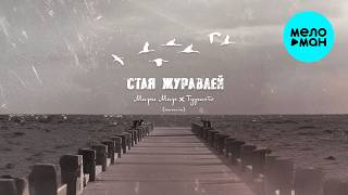 Мари Мар, ТУРИСТО - Стая журавлей (Single 2026)